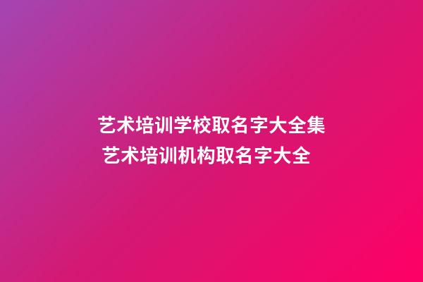 艺术培训学校取名字大全集 艺术培训机构取名字大全
